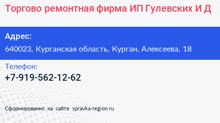 Торгово ремонтная фирма ИП Гулевских И Д  - визитка