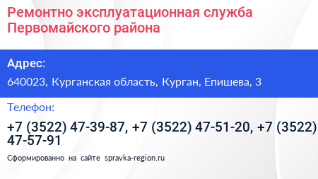 Ремонтно эксплуатационная служба Первомайского района - визитка