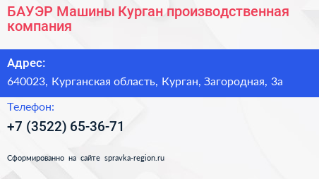 БАУЭР Машины Курган производственная компания - визитка