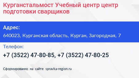 Курганстальмост Учебный центр центр подготовки сварщиков - визитка