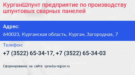 КурганШпунт предприятие по производству шпунтовых сварных панелей - визитка