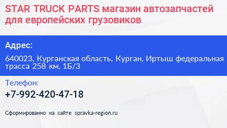 STAR TRUCK PARTS магазин автозапчастей для европейских грузовиков - визитка