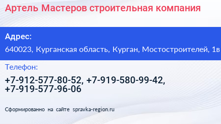 Артель Мастеров строительная компания - визитка