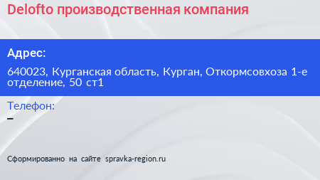 Delofto производственная компания - визитка