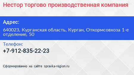 Нестор торгово производственная компания - визитка