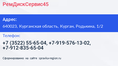 РемДискСервис45 - визитка