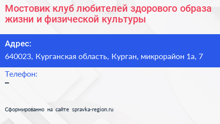 Мостовик клуб любителей здорового образа жизни и физической культуры - визитка