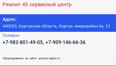 Ремонт 45 сервисный центр - визитка