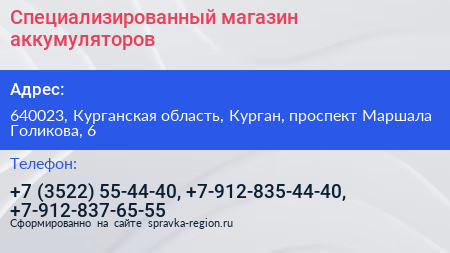 Специализированный магазин аккумуляторов - визитка
