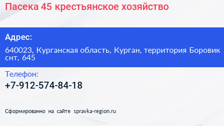 Пасека 45 крестьянское хозяйство - визитка