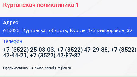 Курганская поликлиника 1 - визитка