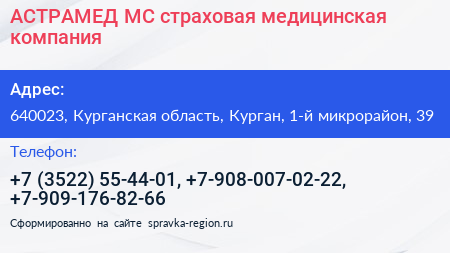 АСТРАМЕД МС страховая медицинская компания - визитка