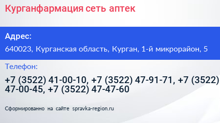 Курганфармация сеть аптек - визитка