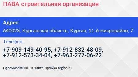 ПАВА строительная организация - визитка