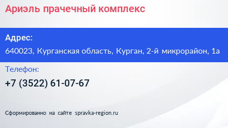 Ариэль прачечный комплекс - визитка