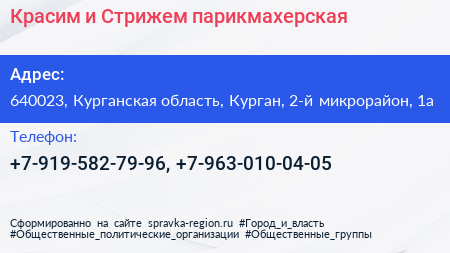 Красим и Стрижем парикмахерская - визитка