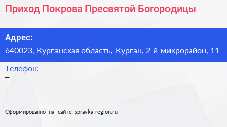 Приход Покрова Пресвятой Богородицы - визитка