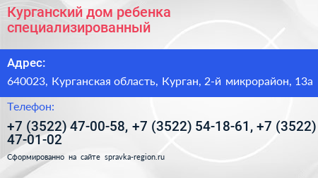 Курганский дом ребенка специализированный - визитка
