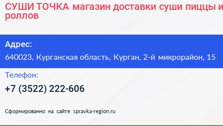 СУШИ ТОЧКА магазин доставки суши пиццы и роллов - визитка