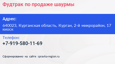 Фудтрак по продаже шаурмы - визитка