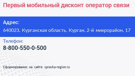 Первый мобильный дисконт оператор связи - визитка