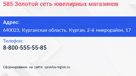 585 Золотой сеть ювелирных магазинов - визитка