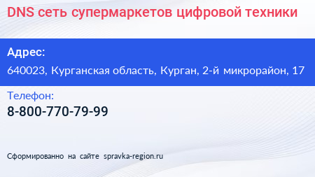 DNS сеть супермаркетов цифровой техники - визитка