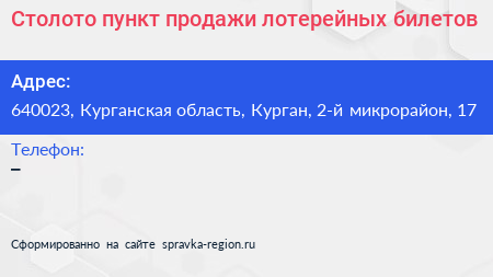 Столото пункт продажи лотерейных билетов - визитка