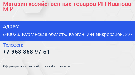 Магазин хозяйственных товаров ИП Иванова М И  - визитка