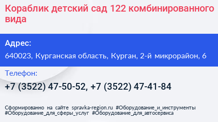 Кораблик детский сад 122 комбинированного вида - визитка