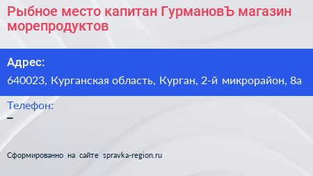 Рыбное место капитан ГурмановЪ магазин морепродуктов - визитка