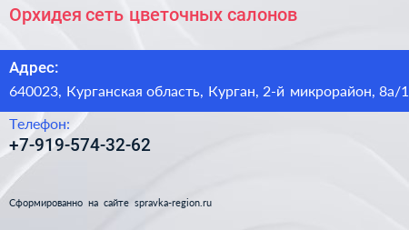 Орхидея сеть цветочных салонов - визитка