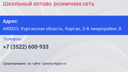 Школьный оптово розничная сеть - визитка