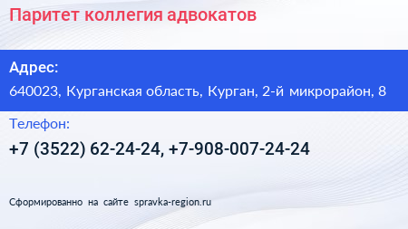 Паритет коллегия адвокатов - визитка