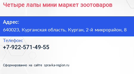 Четыре лапы мини маркет зоотоваров - визитка