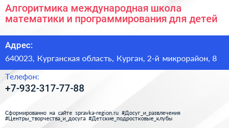 Алгоритмика международная школа математики и программирования для детей - визитка