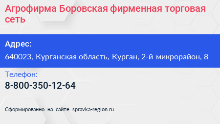 Агрофирма Боровская фирменная торговая сеть - визитка