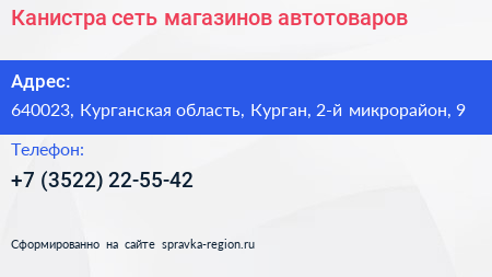 Канистра сеть магазинов автотоваров - визитка