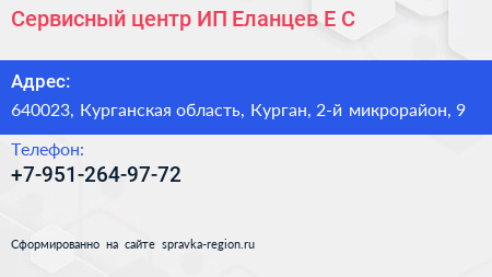 Сервисный центр ИП Еланцев Е С  - визитка
