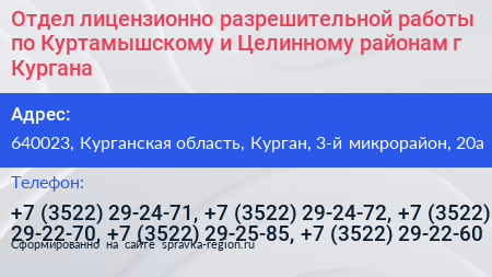 Отдел лицензионно разрешительной работы по Куртамышскому и Целинному районам г Кургана - визитка