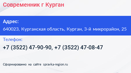 Современник г Курган - визитка