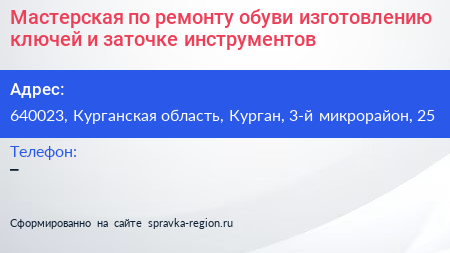 Мастерская по ремонту обуви изготовлению ключей и заточке инструментов - визитка