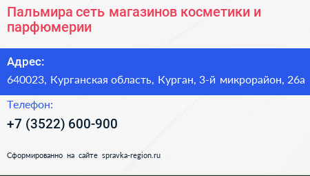 Пальмира сеть магазинов косметики и парфюмерии - визитка