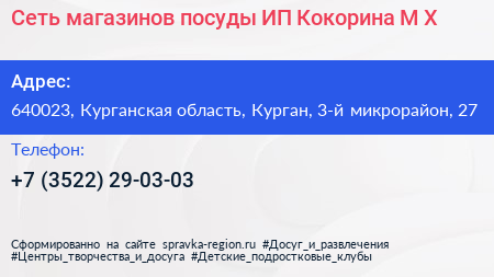 Сеть магазинов посуды ИП Кокорина М Х  - визитка