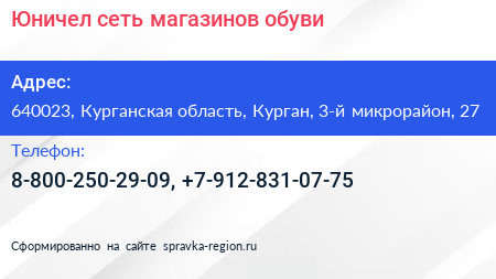 Юничел сеть магазинов обуви - визитка