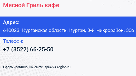 Мясной Гриль кафе - визитка