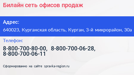 Билайн сеть офисов продаж - визитка