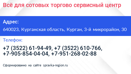Всё для сотовых торгово сервисный центр - визитка