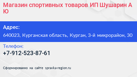 Магазин спортивных товаров ИП Шушарин А Ю  - визитка