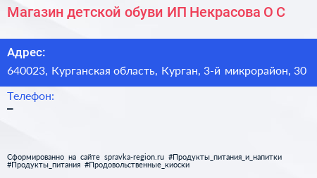 Магазин детской обуви ИП Некрасова О С  - визитка